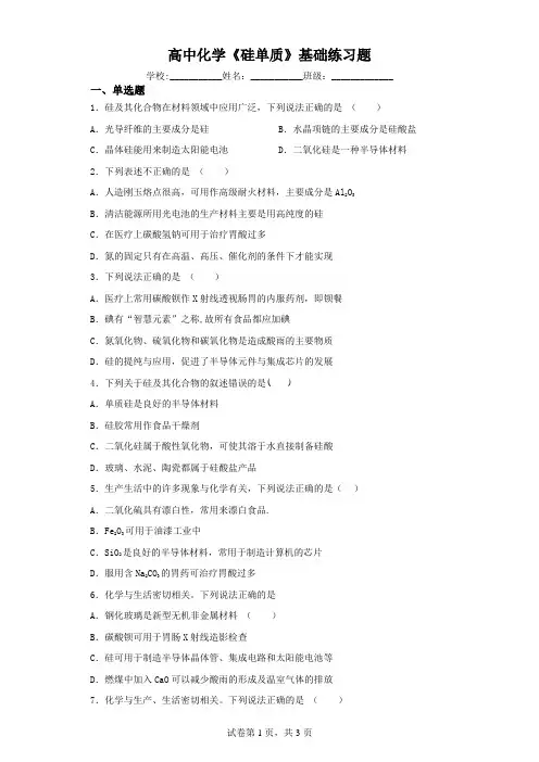 高中化学《硅单质》基础练习题(含解析)