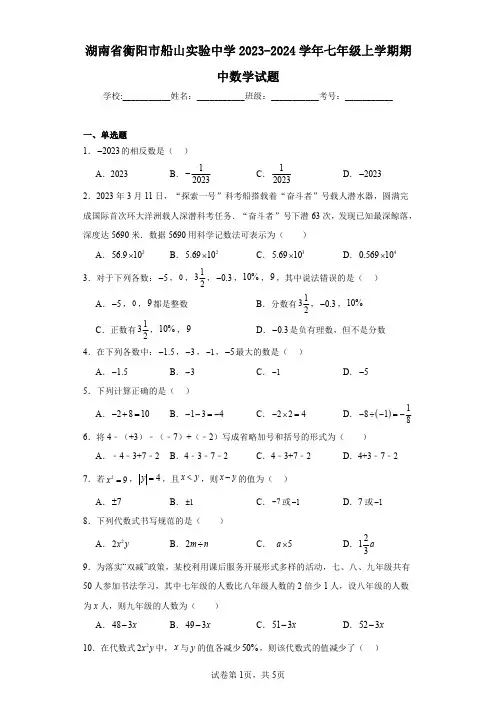 湖南省衡阳市船山实验中学2023-2024学年七年级上学期期中数学试题