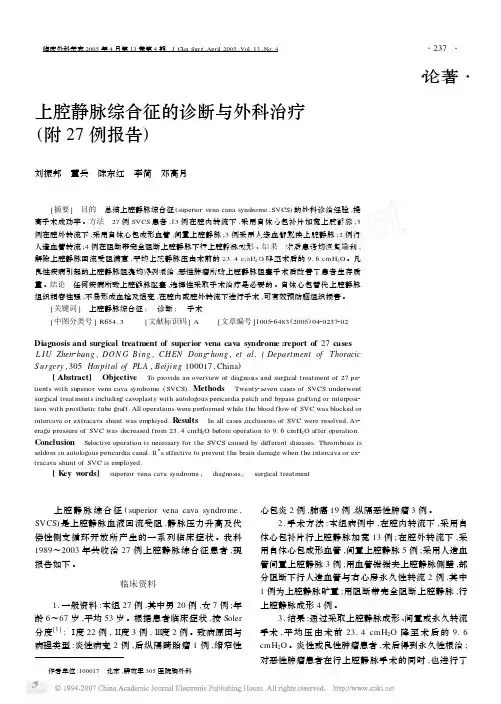 上腔静脉综合征的诊断与外科治疗_附27例报告_