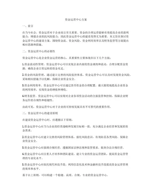 资金运营中心方案