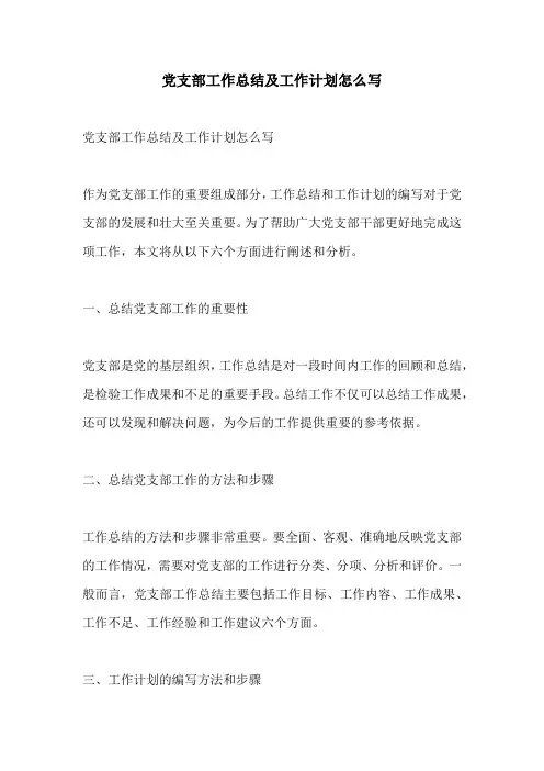 党支部工作总结及工作计划怎么写