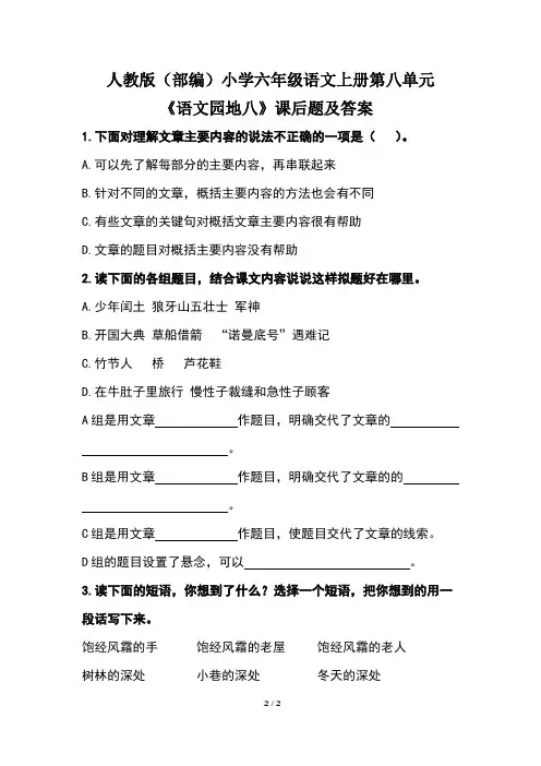 人教版(部编)小学六年级语文上册第八单元《语文园地八》课后题及答案