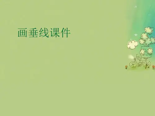 画垂线优秀课件