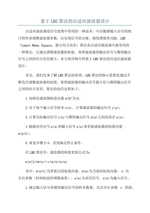 基于LMS算法的自适应滤波器设计