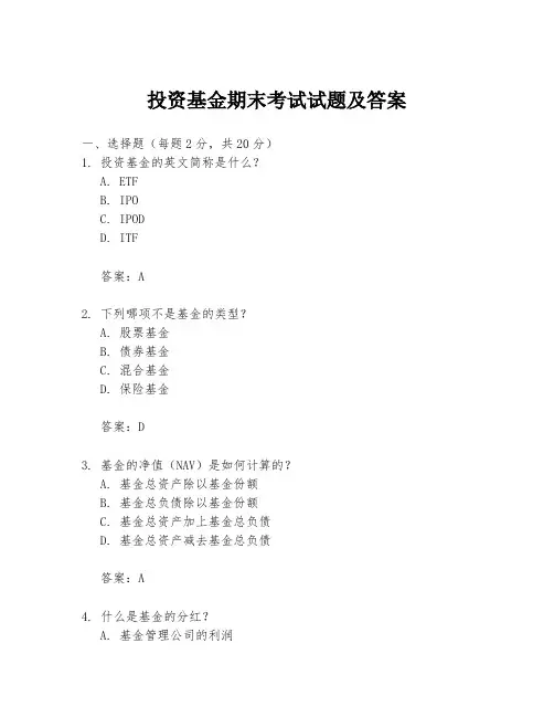 投资基金期末考试试题及答案