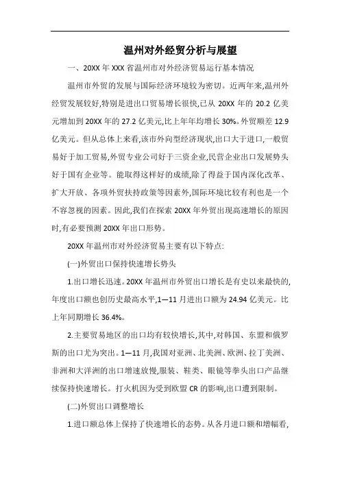 温州对外经贸分析与展望.docx