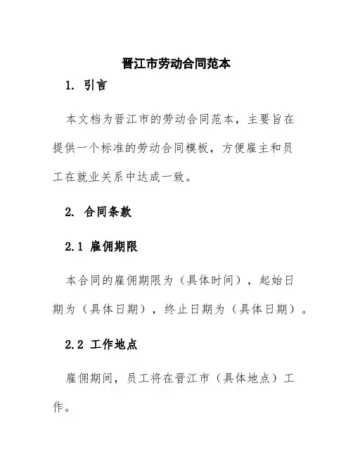 晋江市劳动合同范本