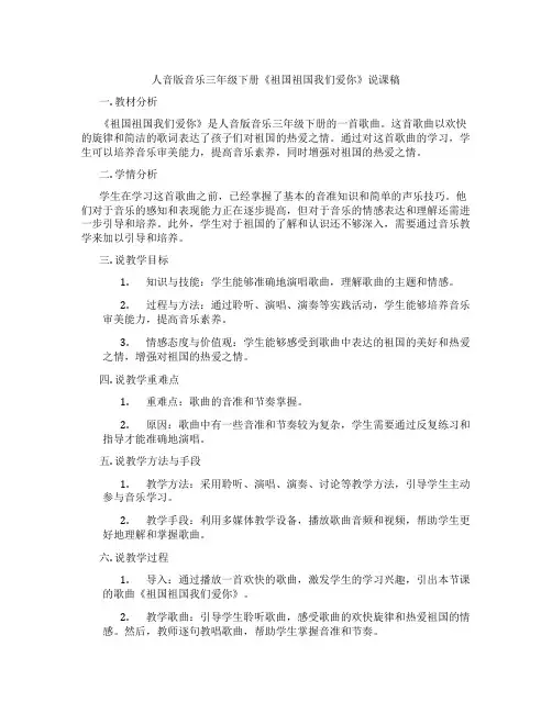 人音版音乐三年级下册《祖国祖国我们爱你》说课稿