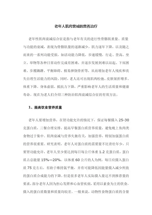 老年人肌肉衰减的营养治疗