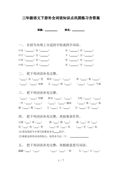 三年级语文下册补全词语知识点巩固练习含答案