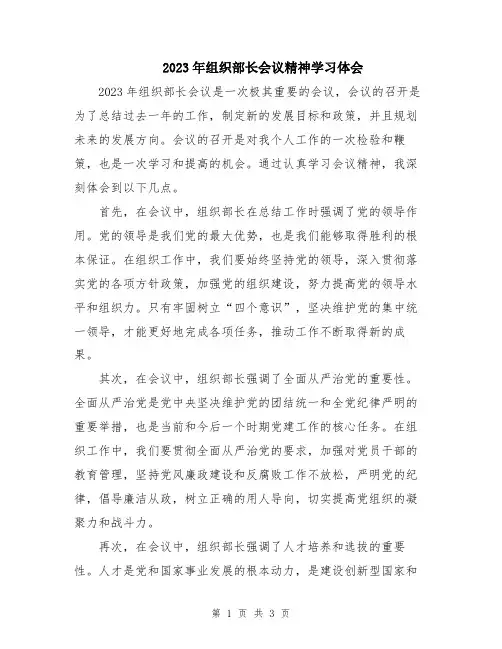 2023年组织部长会议精神学习体会
