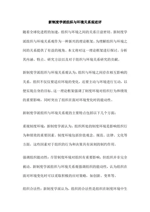 新制度学派组织与环境关系观述评