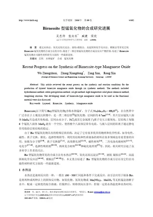 Birnessite型锰氧化物的合成研究进展