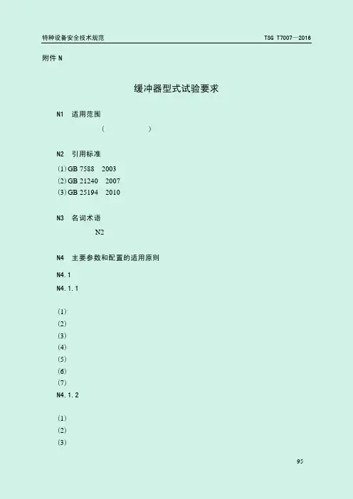 TSG T7007—2016电梯型式试验规则-附件-缓冲器型式试验要求