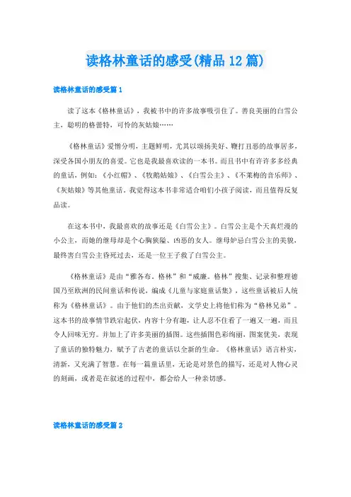 读格林童话的感受(精品12篇)