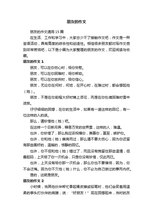 朋友的作文通用15篇