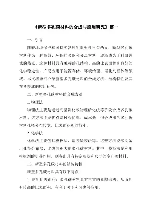 《2024年新型多孔碳材料的合成与应用研究》范文