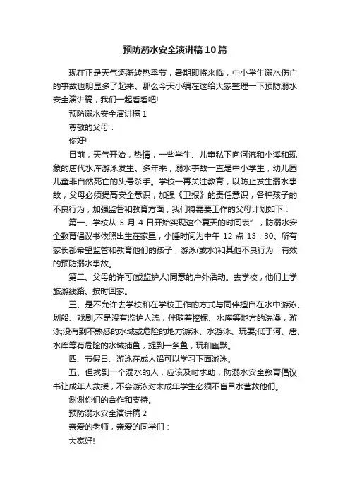 预防溺水安全演讲稿10篇