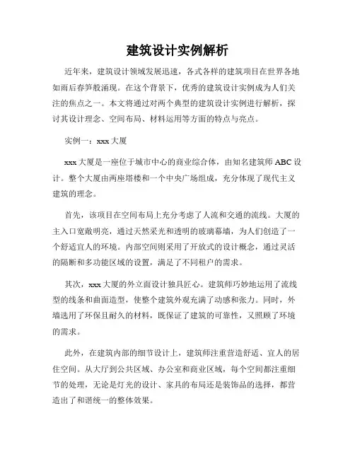建筑设计实例解析