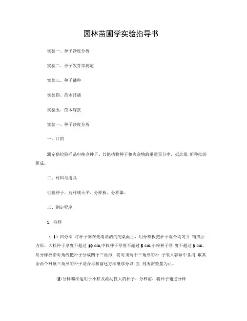 园林苗圃实验指导书
