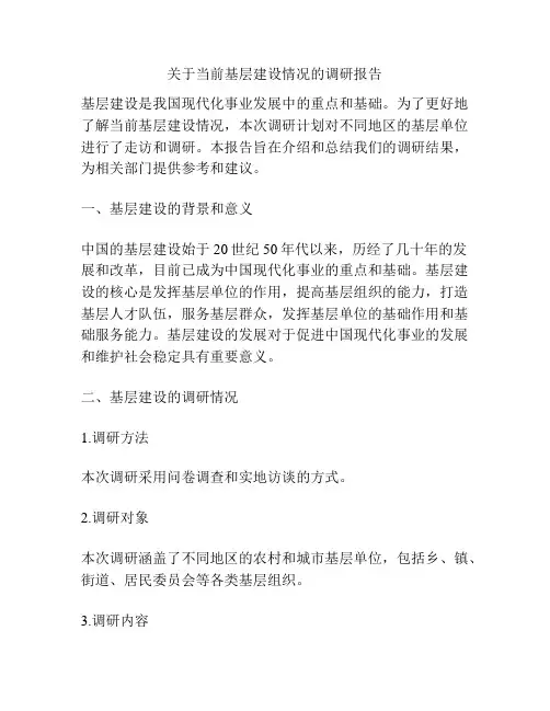 关于当前基层建设情况的调研报告