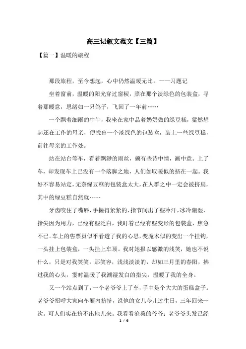 高三记叙文范文【三篇】