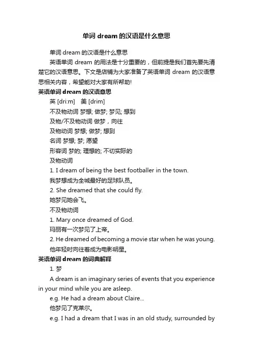 单词dream的汉语是什么意思