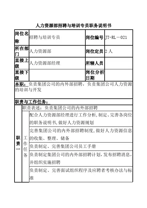 人力资源管理部招聘与培训专员岗位说明书.