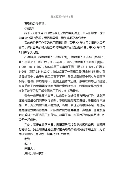 施工转正申请书3篇_转正申请书_