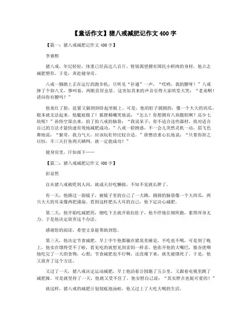 【童话作文】猪八戒减肥记作文400字