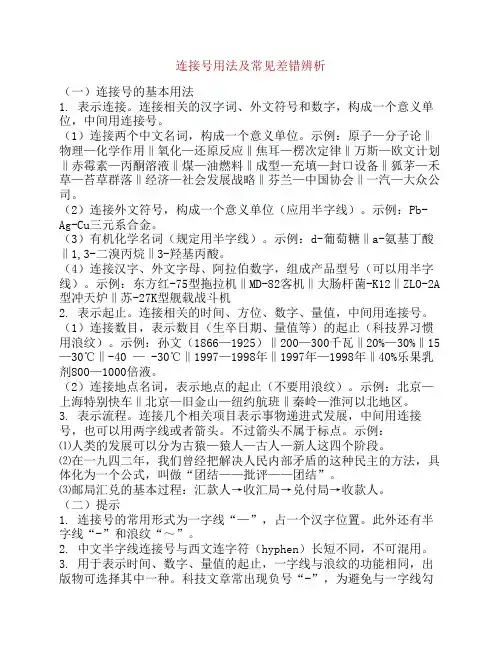 连接号用法及常见差错辨析
