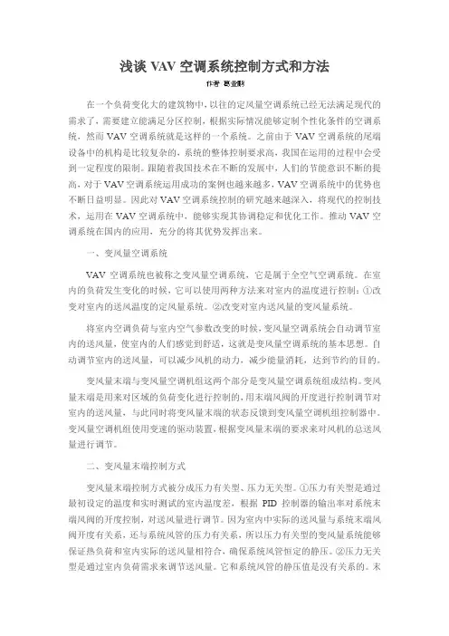 浅谈VAV空调系统控制方式和方法