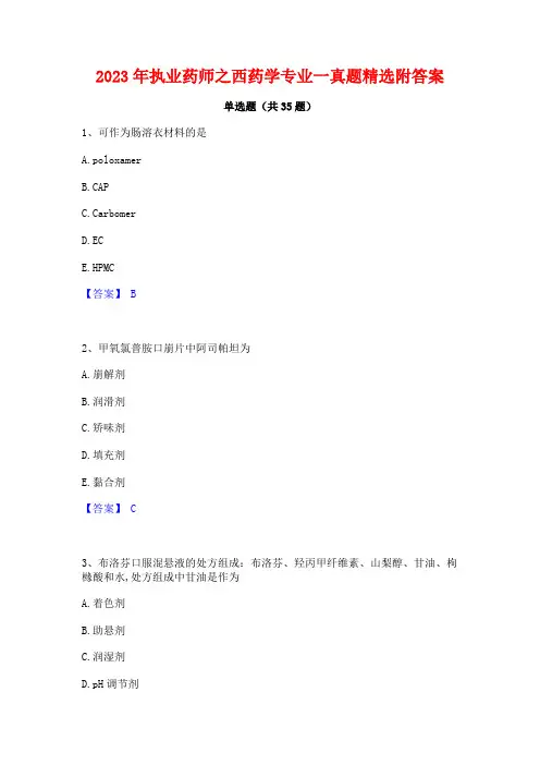 2023年执业药师之西药学专业一真题精选附答案