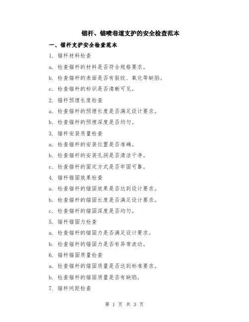 锚杆、锚喷巷道支护的安全检查范本
