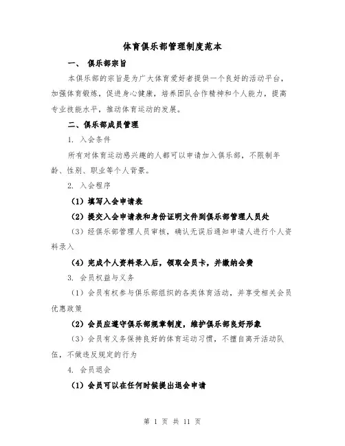 体育俱乐部管理制度范本(3篇)