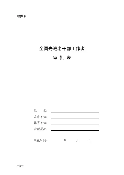 全国先进老干部工作者审批表