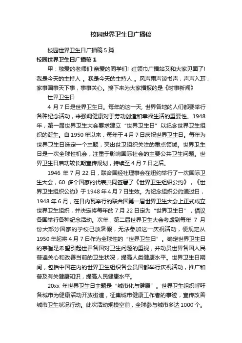校园世界卫生日广播稿