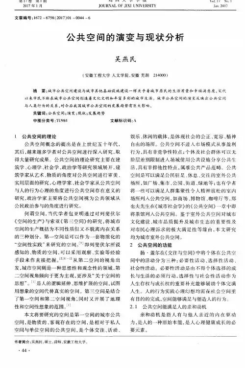公共空间的演变与现状分析
