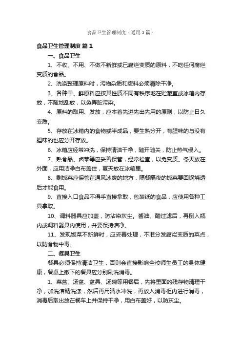 食品卫生管理制度（通用3篇）