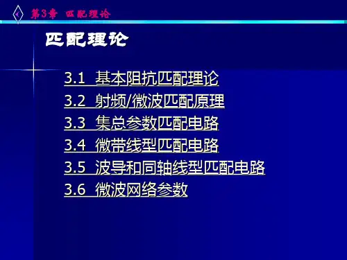 0阻抗匹配与阻抗变换