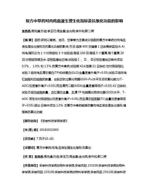 复方中草药对肉鸡血液生理生化指标及抗氧化功能的影响
