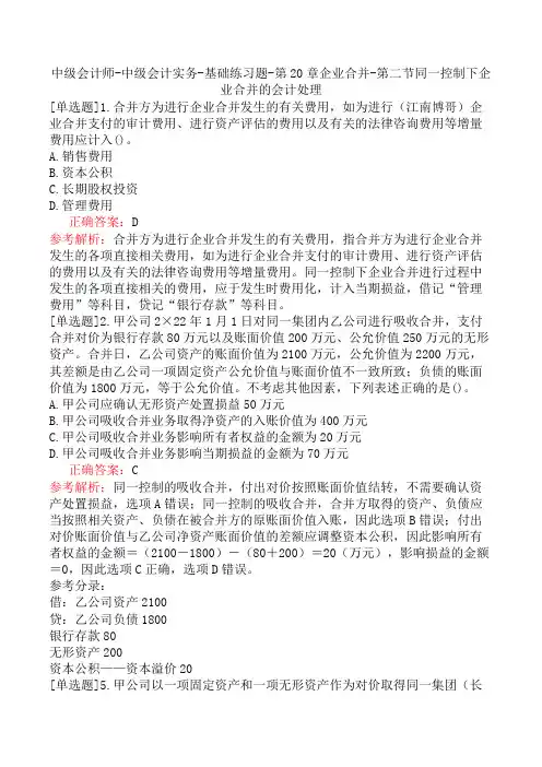 中级会计师-中级会计实务-基础练习题-第20章企业合并-第二节同一控制下企业合并的会计处理