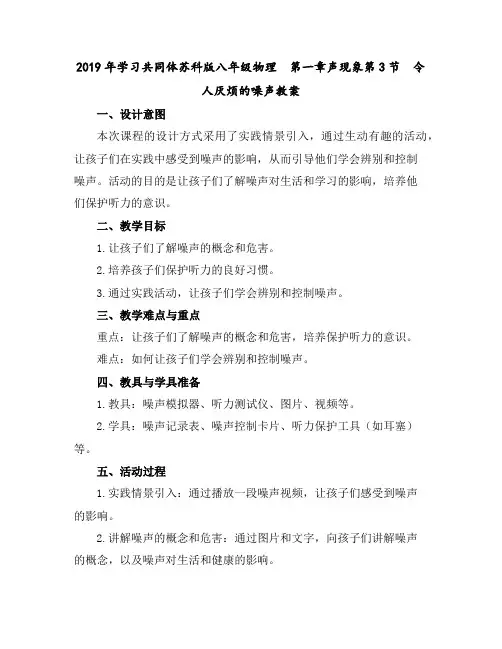 2019年学习共同体苏科版八年级物理 第一章声现象第3节令人厌烦的噪声教案