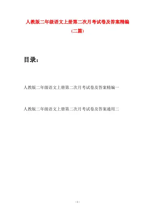 人教版二年级语文上册第二次月考试卷及答案精编(二套)
