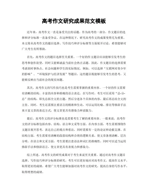 高考作文研究成果范文模板