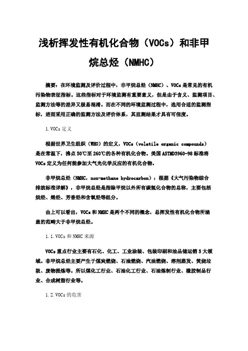 浅析挥发性有机化合物（VOCs）和非甲烷总烃（NMHC）