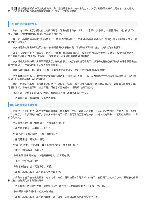 经典的胎教故事文字版（十篇）