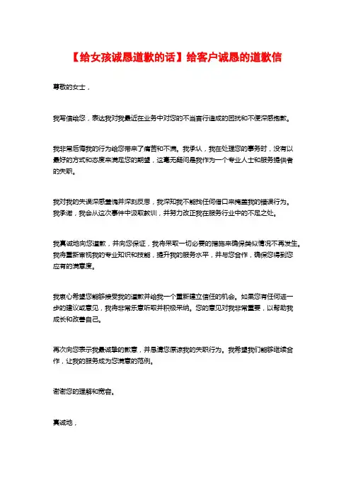【给女孩诚恳道歉的话】给客户诚恳的道歉信