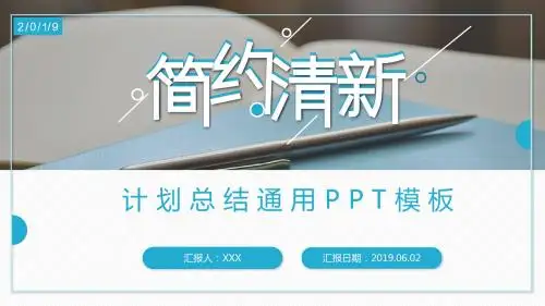 淡蓝色简约商务风通用PPT模板