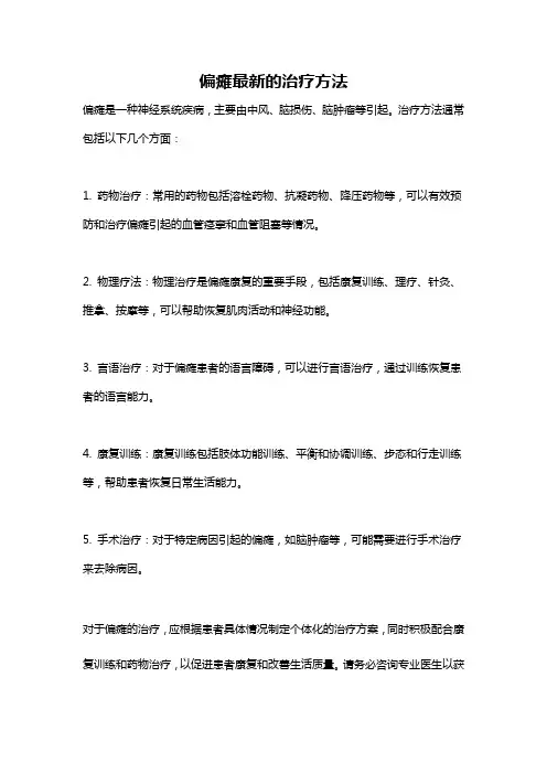 偏瘫最新的治疗方法